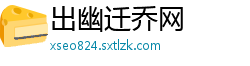 出幽迁乔网